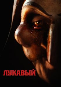 Лукавый 2023 скачать торрент