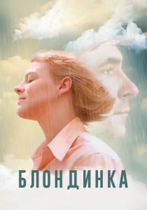 Блондинка 2022 скачать торрент