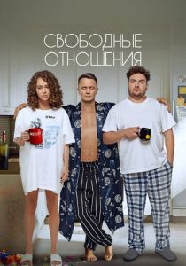 Свободные отношения 2022 скачать торрент