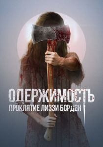 Одержимость. Проклятие Лиззи Борден 2022 скачать торрент