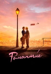 Романти́к 2022 скачать торрент