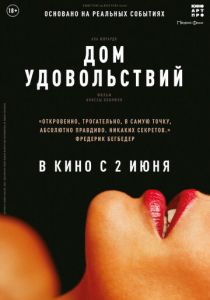 Дом удовольствий 2022 скачать торрент