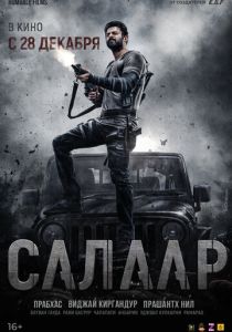 Салаар: Часть 1 – Примирение 2023 скачать торрент