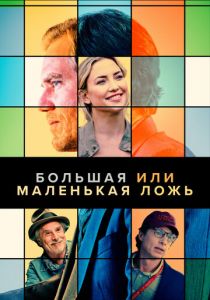 Большая или маленькая ложь 2022 скачать торрент