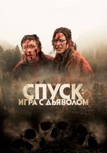 Спуск: Новая глава 2022 скачать торрент