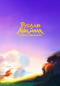 Руслан и Людмила. Больше, чем сказка 2023 скачать торрент