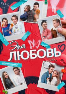 Эта любовь 2022 скачать торрент