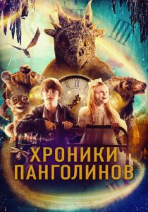 Хроники Панголинов 2022 скачать торрент