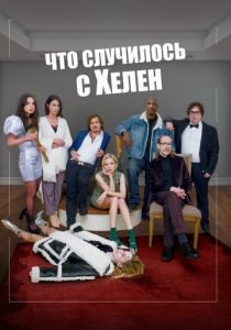 Что случилось с Хелен 2023 скачать торрент