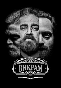 Викрам 2022 скачать торрент