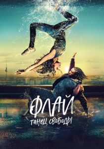 Флай: Танец свободы 2021 скачать торрент