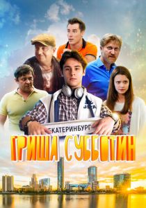 Гриша Субботин 2022 скачать торрент