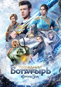 Последний богатырь: Корень зла 2020 скачать торрент