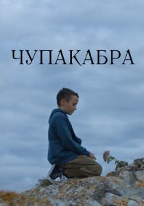 Чупакабра 2020 скачать торрент