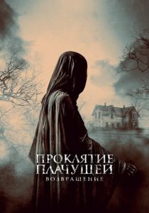 Проклятие Плачущей. Возвращение 2022 скачать торрент