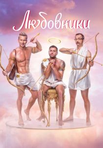 Любовники 2022 скачать торрент