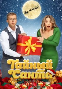 Тайный Санта 2022 скачать торрент