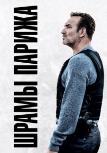 Шрамы Парижа 2022 скачать торрент