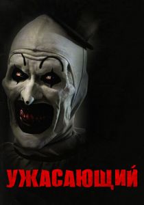 Ужасающий 2016 скачать торрент