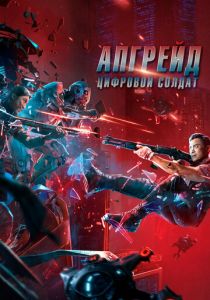 Апгрейд. Цифровой солдат 2021 скачать торрент