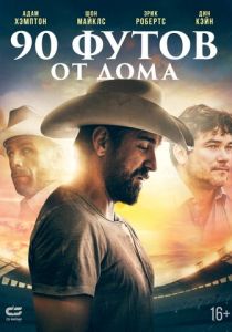 90 футов от дома 2019 скачать торрент