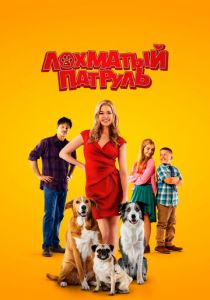 Лохматый патруль 2022 скачать торрент