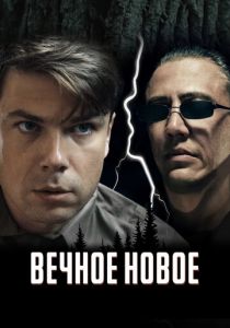 Вечное новое 2021 скачать торрент