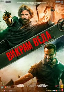 Викрам Веда 2022 скачать торрент