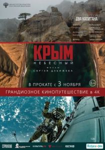 Крым небесный 2020 скачать торрент