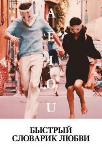 Быстрый словарик любви 2022 скачать торрент