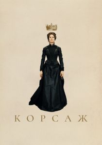 Корсаж 2022 скачать торрент
