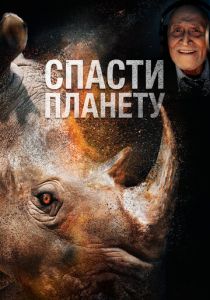 Спасти планету 2020 скачать торрент