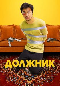 Должник 2022 скачать торрент