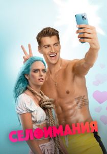 Селфимания 2022 скачать торрент