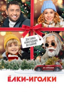 Ёлки-иголки 2022 скачать торрент