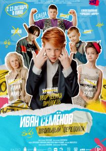 Иван Семёнов: Школьный переполох 2022 скачать торрент