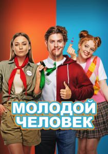 Молодой человек 2022 скачать торрент