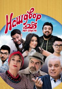 Наш двор. 25 лет спустя 2021 скачать торрент