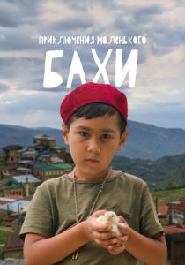 Приключения маленького Бахи 2022 скачать торрент