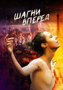 Шагни вперед 2021 скачать торрент