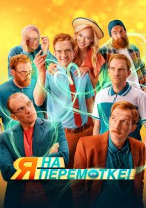 Я на перемотке! 2022 скачать торрент