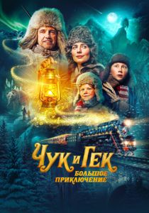 Чук и Гек. Большое приключение 2022 скачать торрент