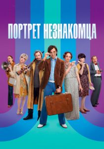 Портрет незнакомца 2021 скачать торрент