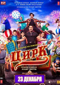 Цирк 2022 скачать торрент