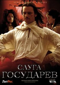 Слуга государев. Режиссерская версия 2022 скачать торрент