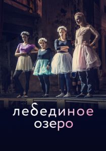 Лебединое озеро 2021 скачать торрент