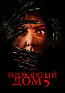 Проклятый дом 5 2021 скачать торрент