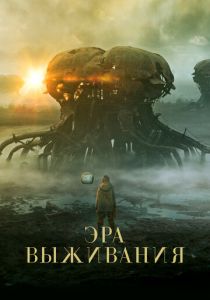 Эра выживания 2022 скачать торрент