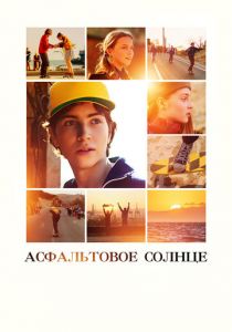 Асфальтовое солнце 2021 скачать торрент