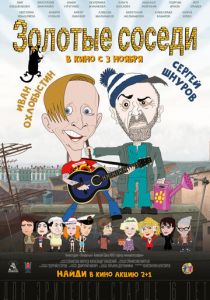 Золотые соседи 2022 скачать торрент